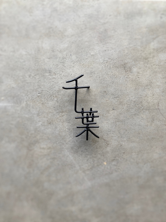 オーダー表札　金額はお問い合わせ下さい 