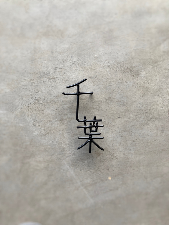 オーダー表札　金額はお問い合わせ下さい 