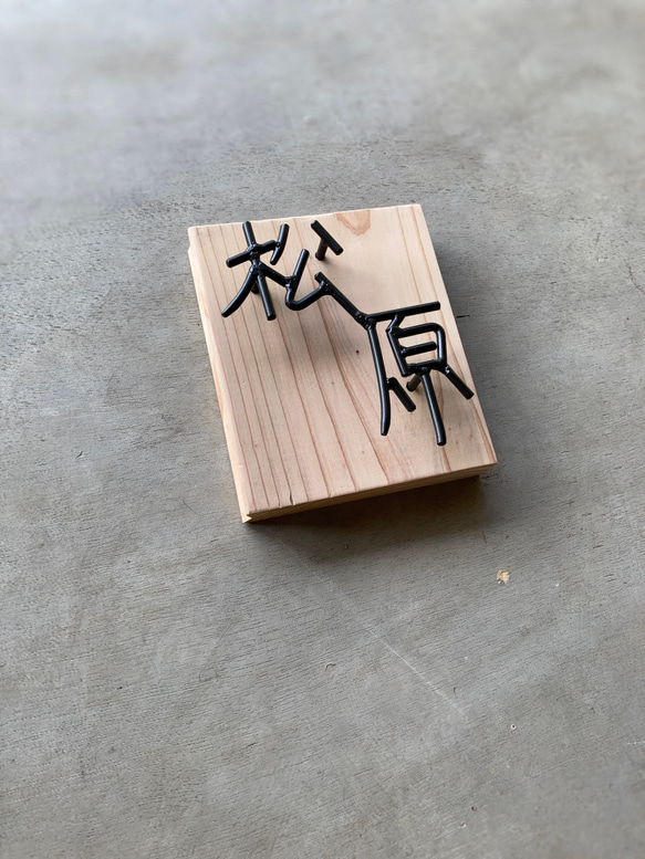 オーダー表札　金額はお問い合わせ下さい 