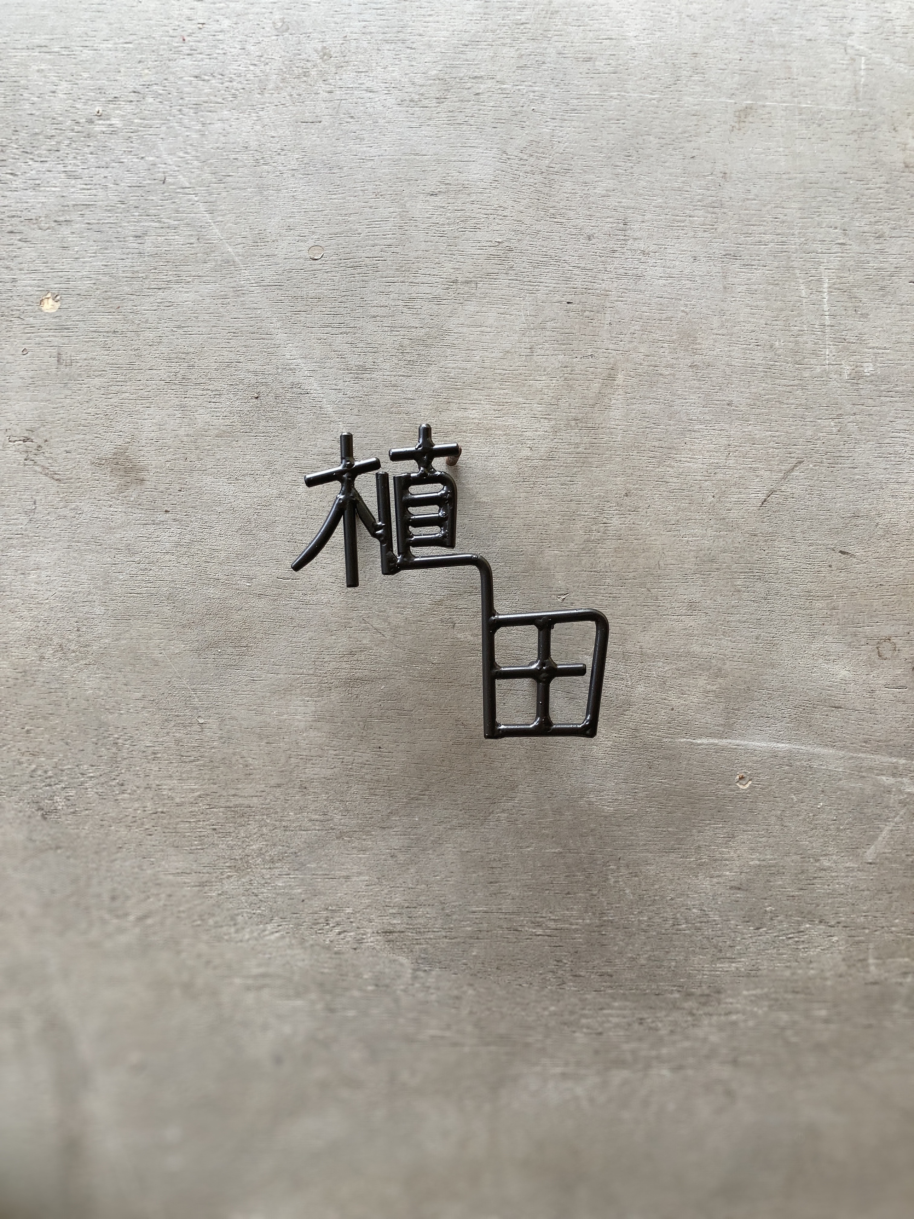 オーダー表札　金額はお問い合わせ下さい