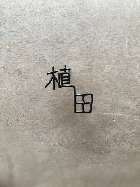 オーダー表札　金額はお問い合わせ下さい 