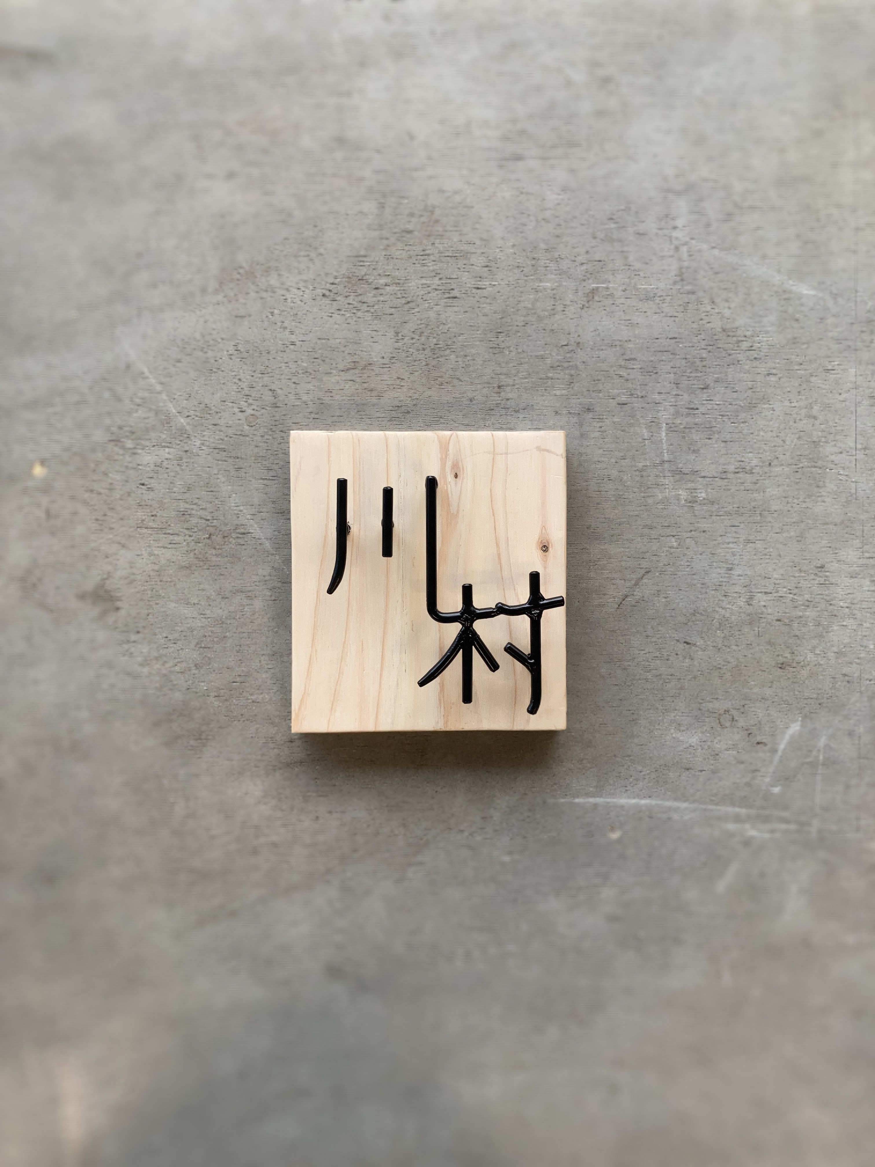 オーダー表札　金額はお問い合わせ下さい