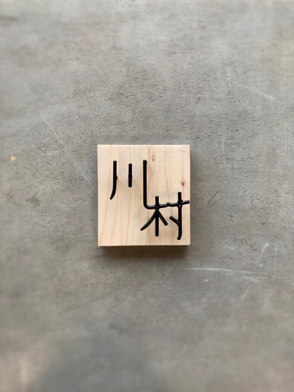 オーダー表札　金額はお問い合わせ下さい 