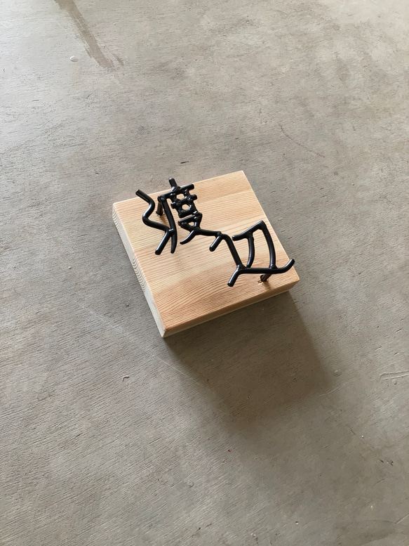 オーダー表札　金額はお問い合わせ下さい 