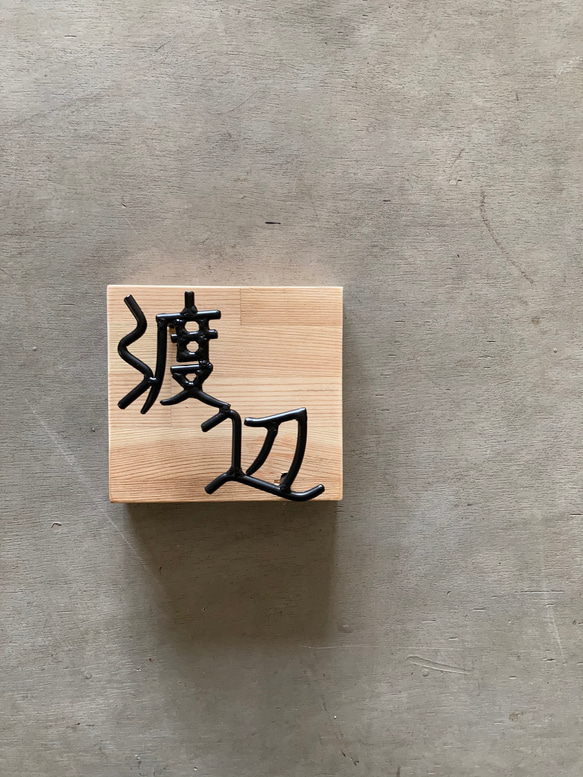 オーダー表札　金額はお問い合わせ下さい 