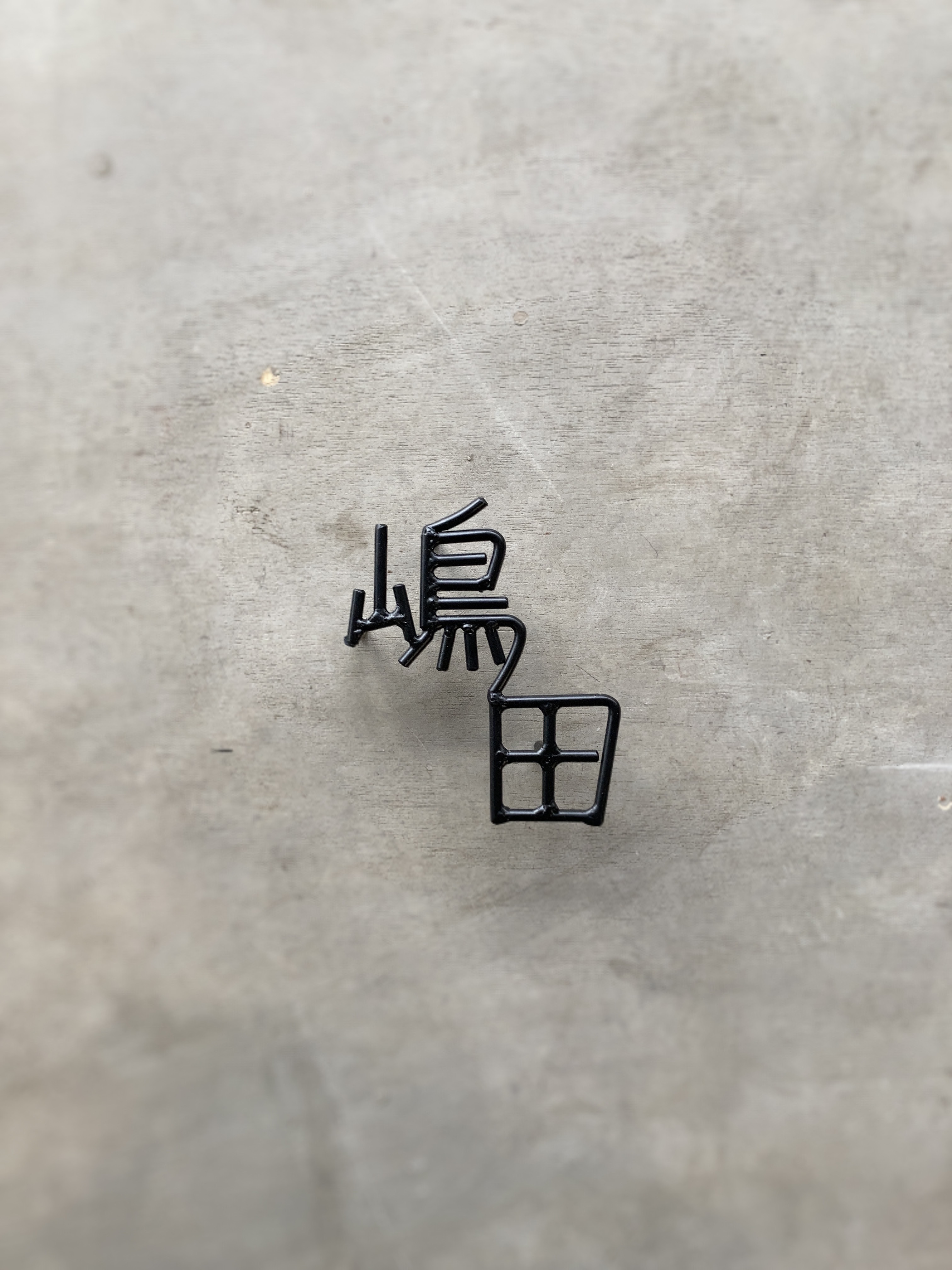 オーダー表札　金額はお問い合わせください