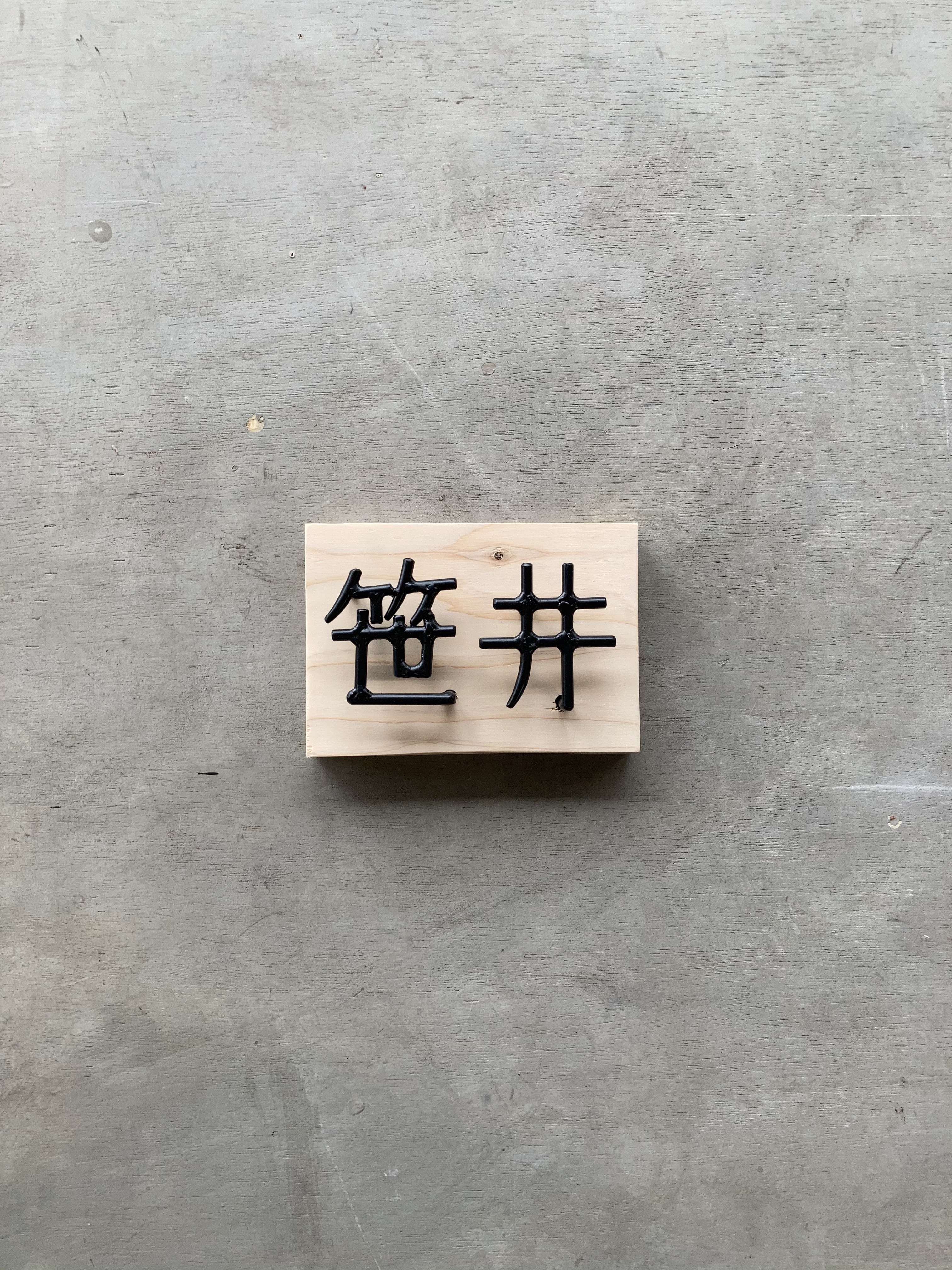 オーダー表札　金額はお問い合わせ下さい