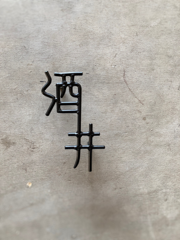 オーダー表札　金額はお問い合わせ下さい 