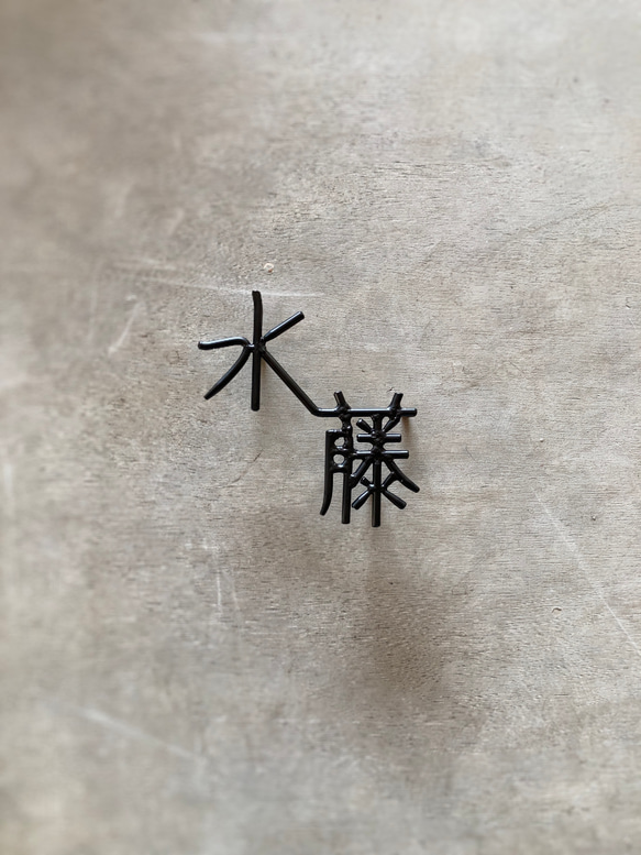 オーダー表札　金額はお問い合わせ下さい 