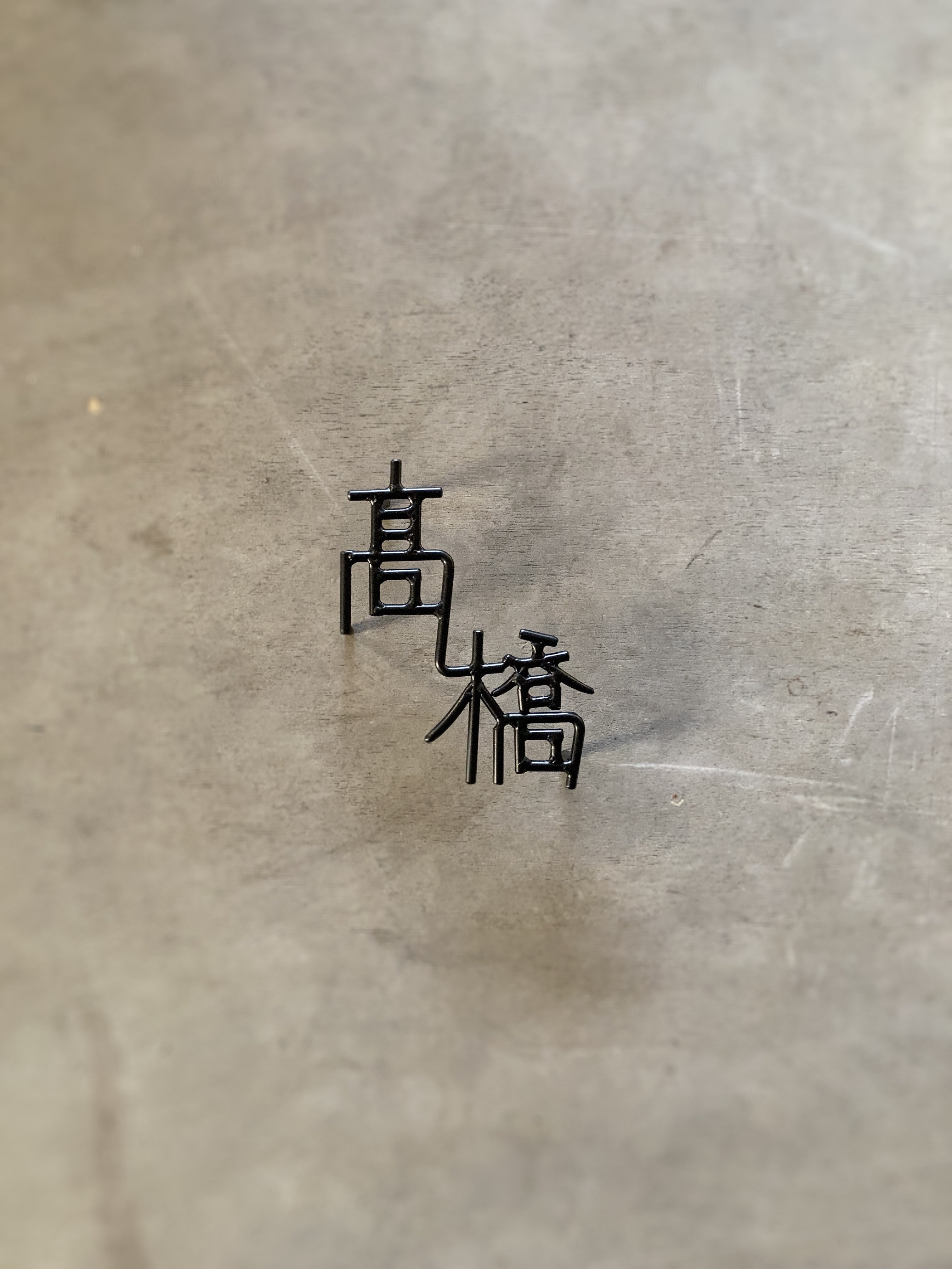 オーダー表札　金額はお問い合わせ下さい