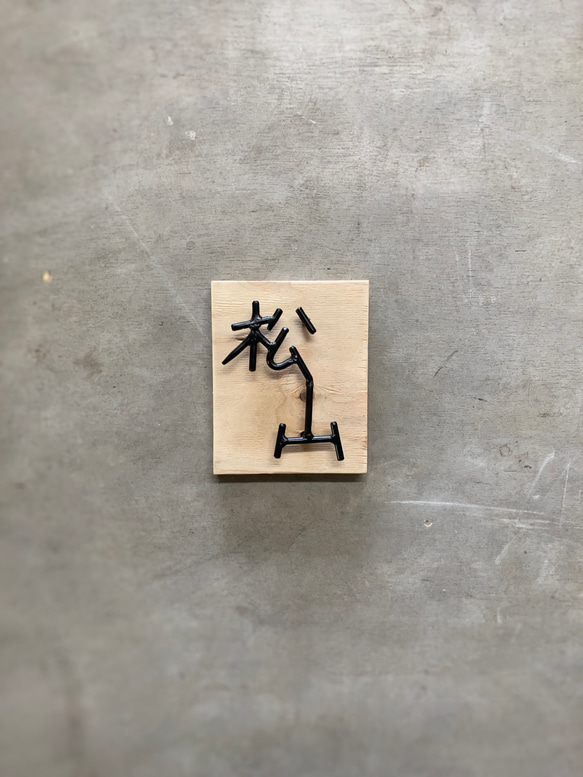 オーダー表札　金額はお問い合わせ下さい インテリア雑貨・生活道具 表札・ネームプレート その他金属 V1267572928(9750円)