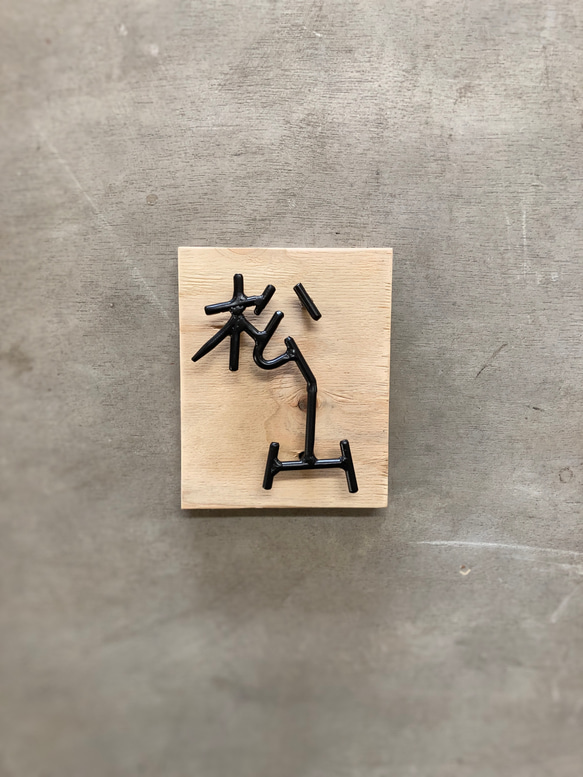 オーダー表札　金額はお問い合わせ下さい インテリア雑貨・生活道具 表札・ネームプレート その他金属 V1267572928(9750円)