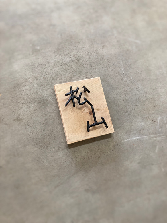 オーダー表札　金額はお問い合わせ下さい インテリア雑貨・生活道具 表札・ネームプレート その他金属 V1267572928(9750円)