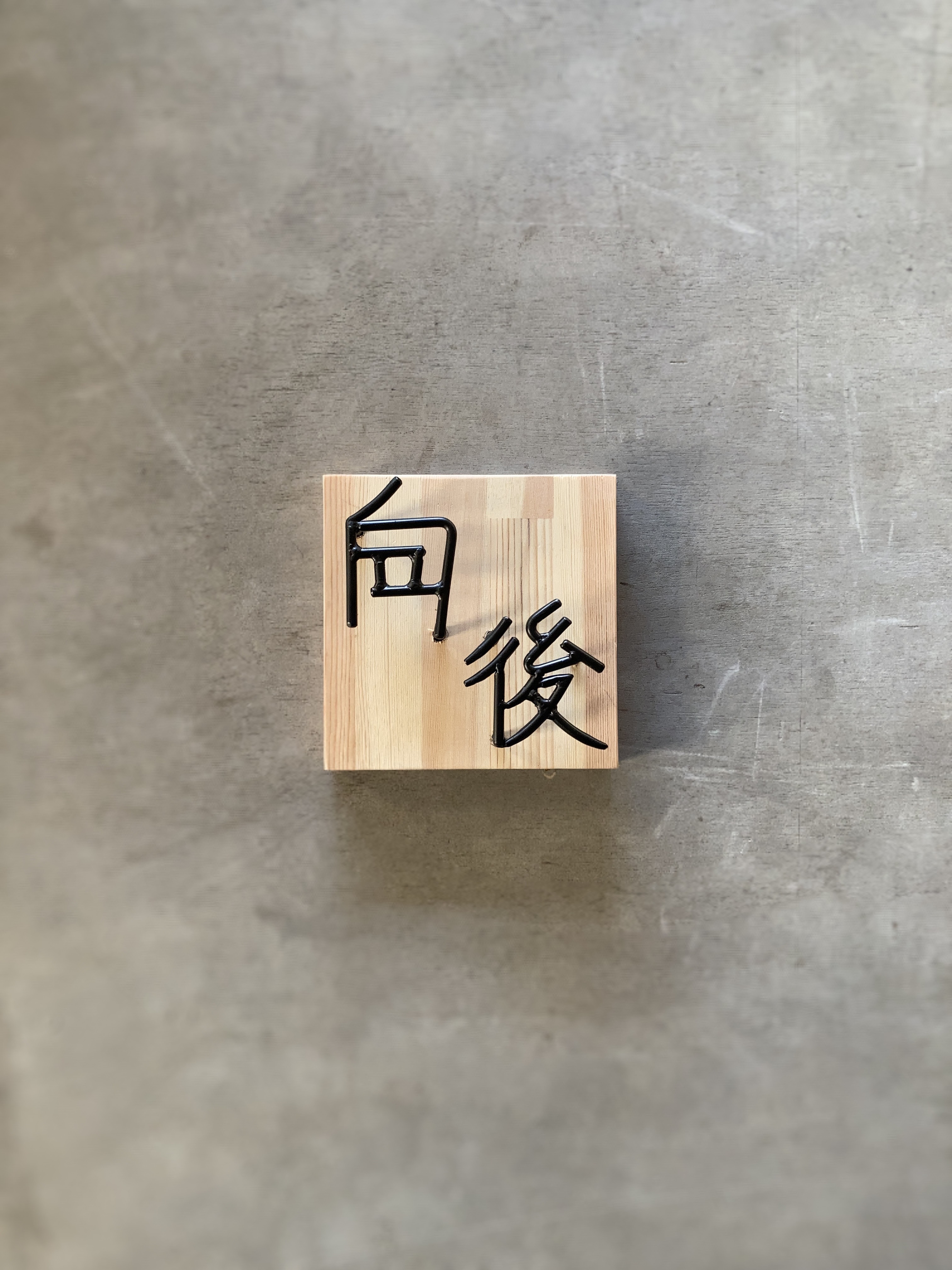 オーダー表札　金額はお問い合わせ下さい