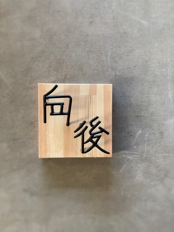 オーダー表札　金額はお問い合わせ下さい 