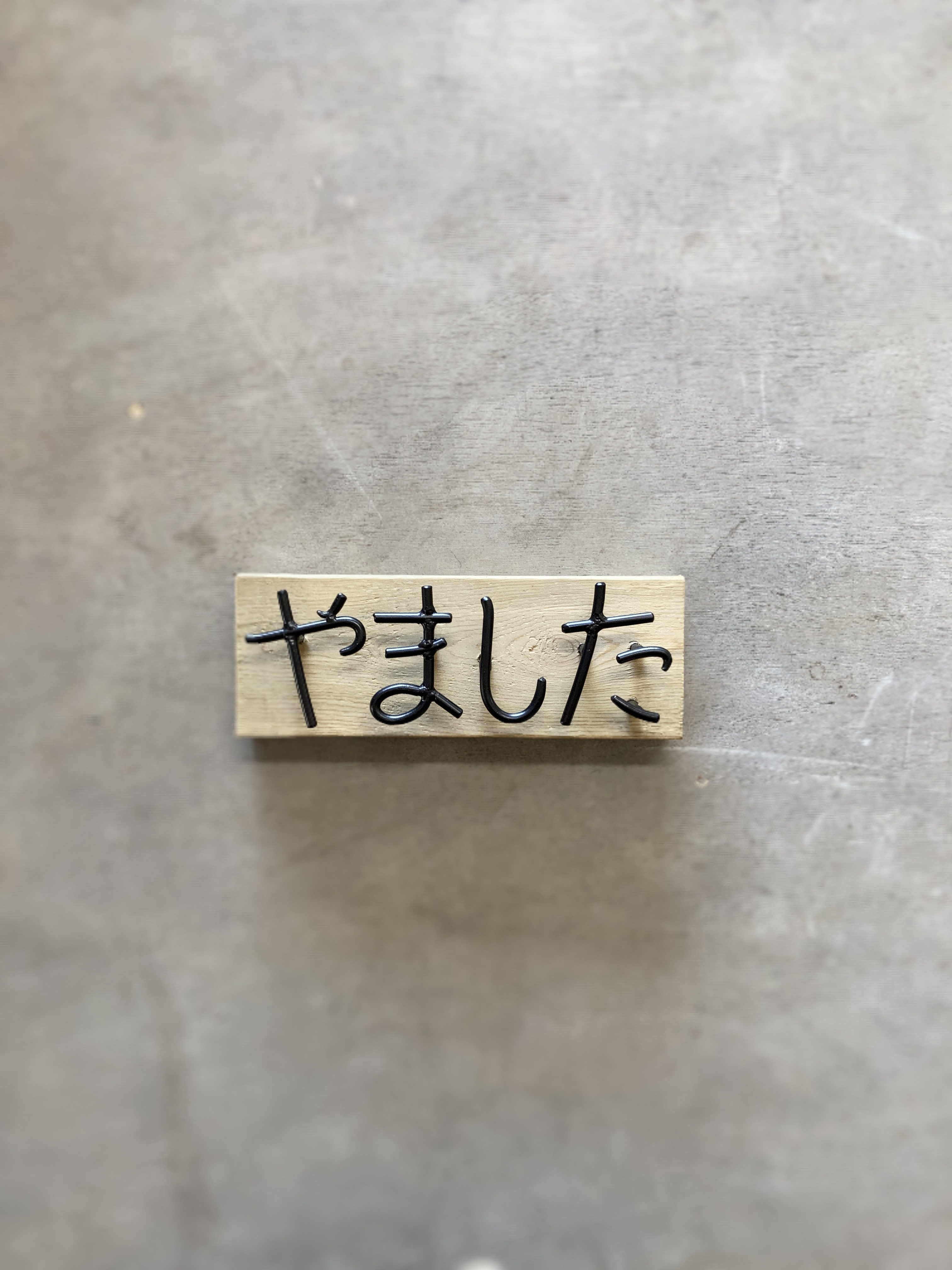 オーダー表札　金額はお問い合わせ下さい