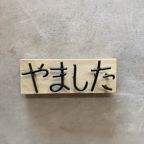 オーダー表札 金額はお問い合わせ下さい 表札・ネームプレート