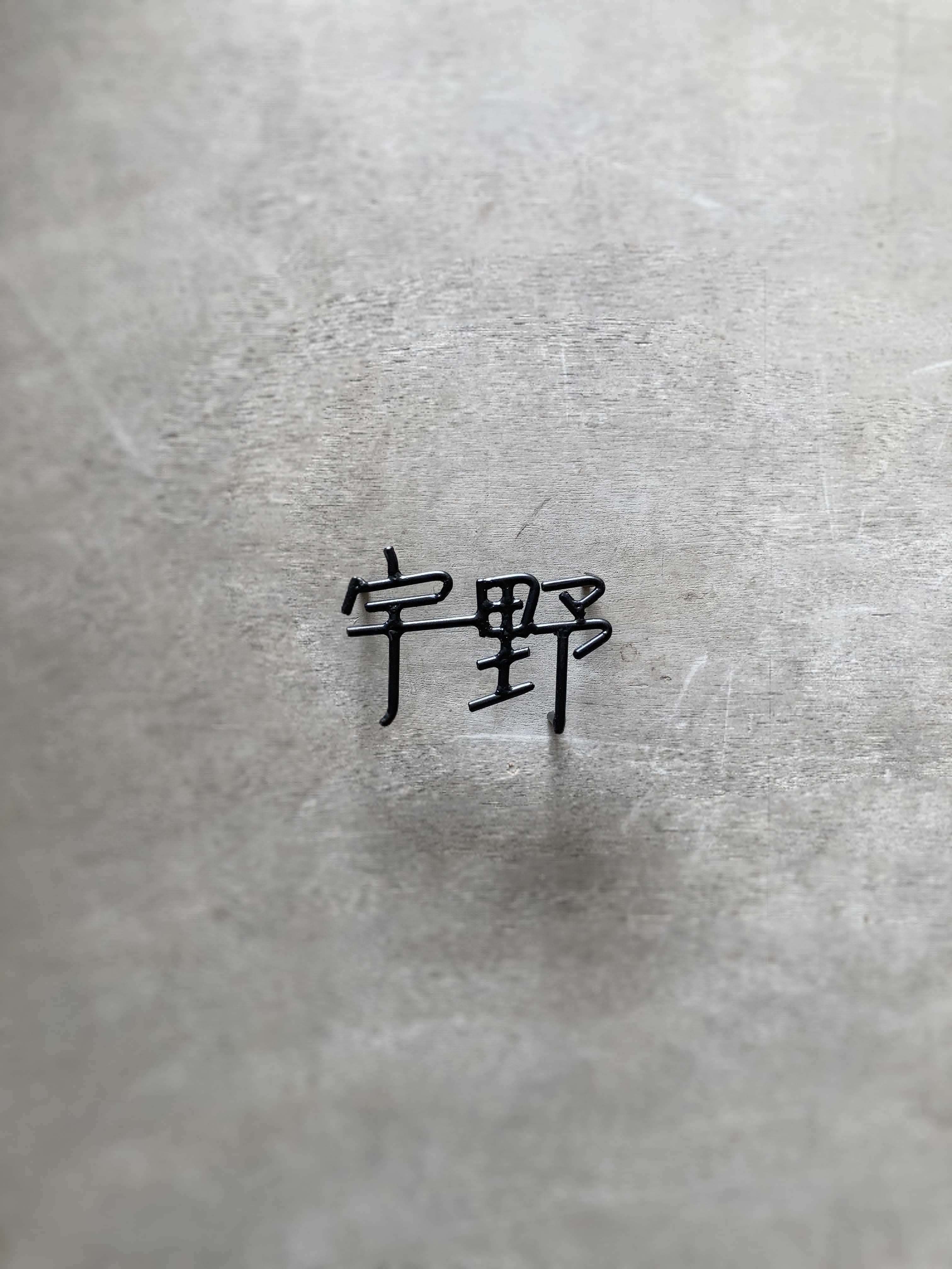 オーダー表札　金額はお問い合わせ下さい