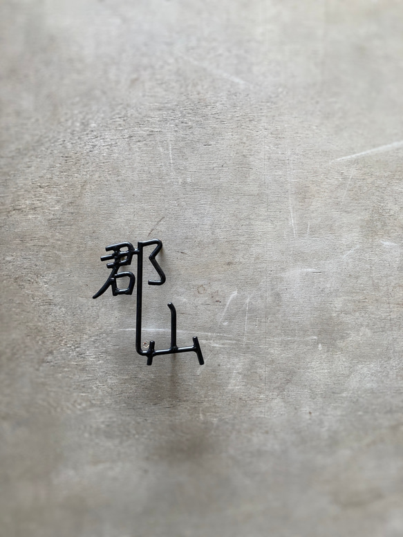 オーダー表札　金額はお問い合わせ下さい 