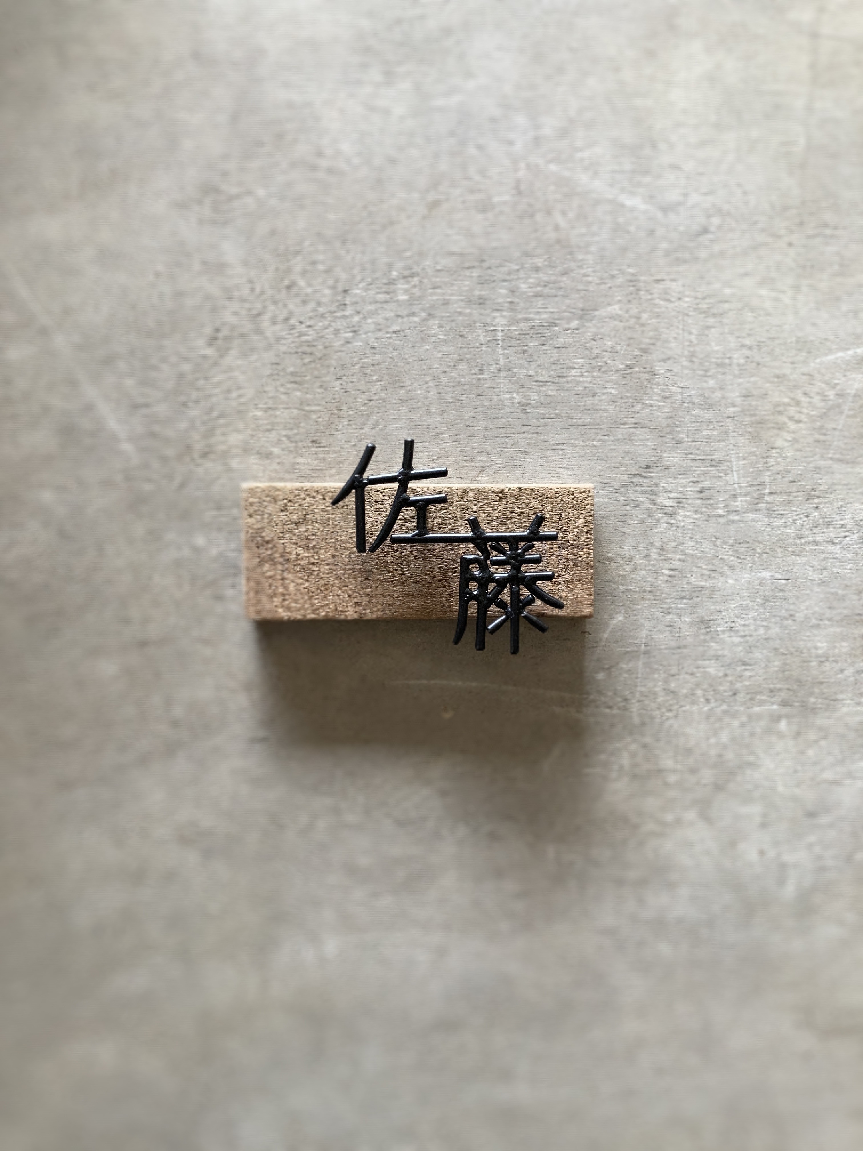 オーダー表札　金額はお問い合わせ下さい