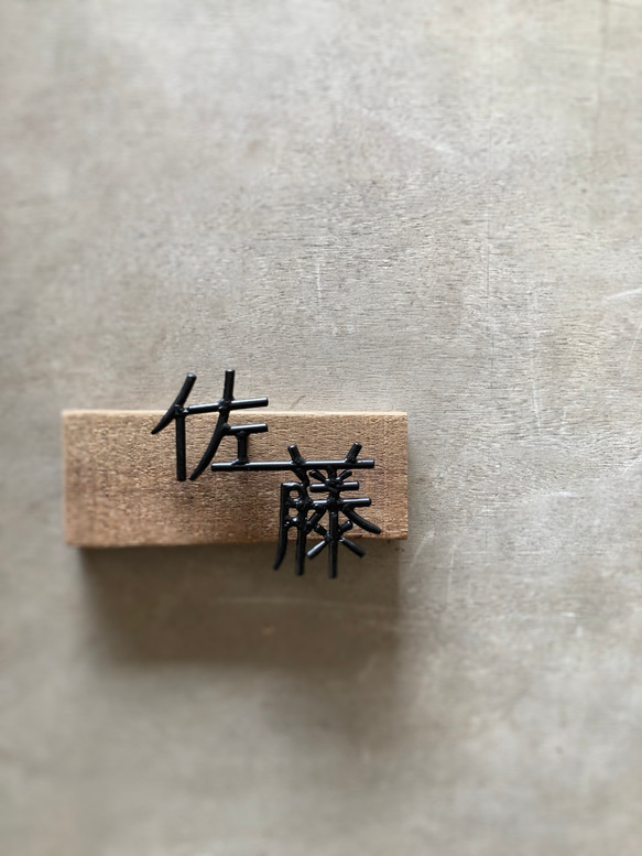 オーダー表札　金額はお問い合わせ下さい オーダー表札　金額はお問い合わせ下さい オーダー表札　金額はお問い合わせ下さい B1276857368(9750円)