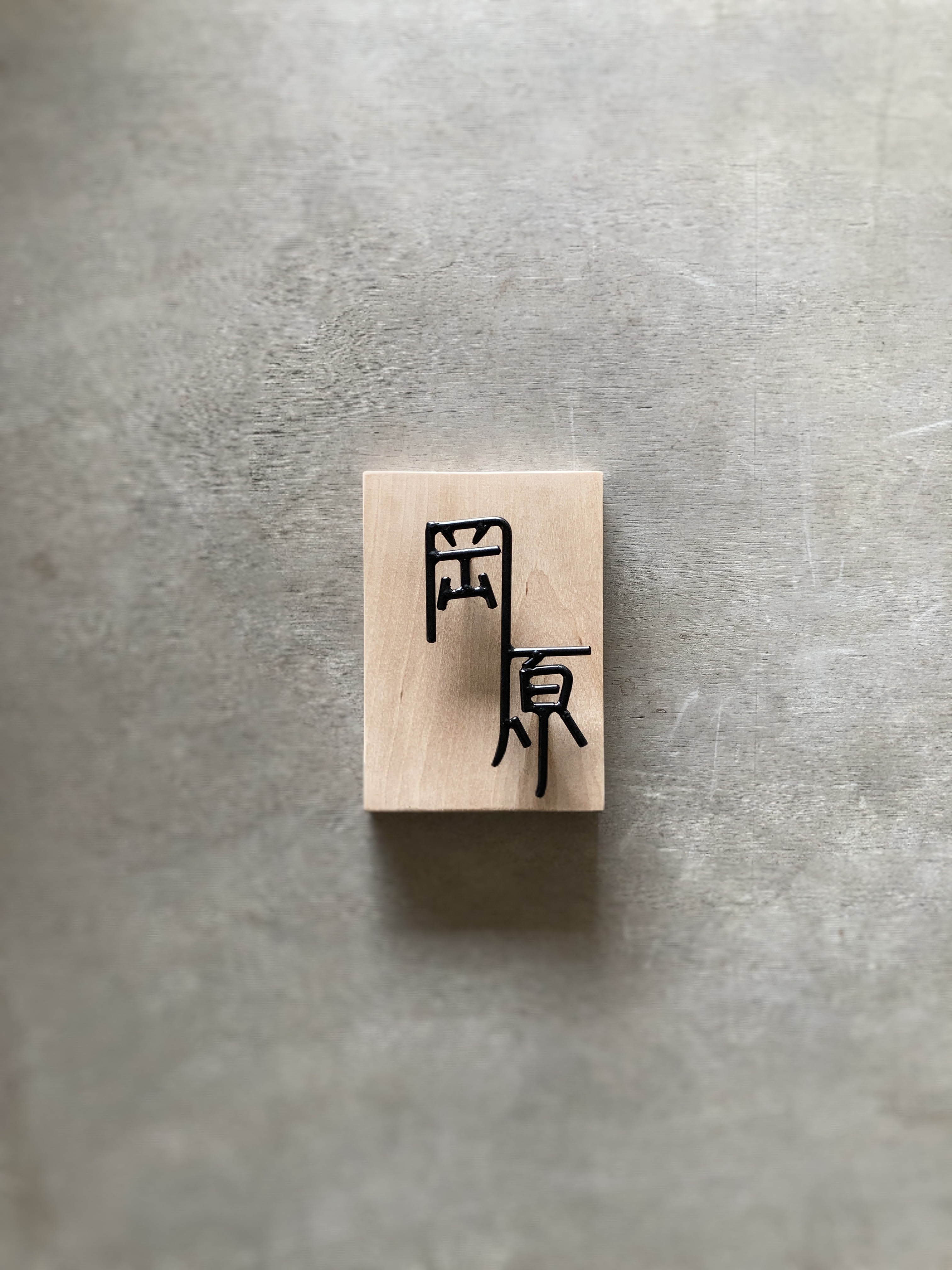 オーダー表札　金額はお問い合わせ下さい 11,550円