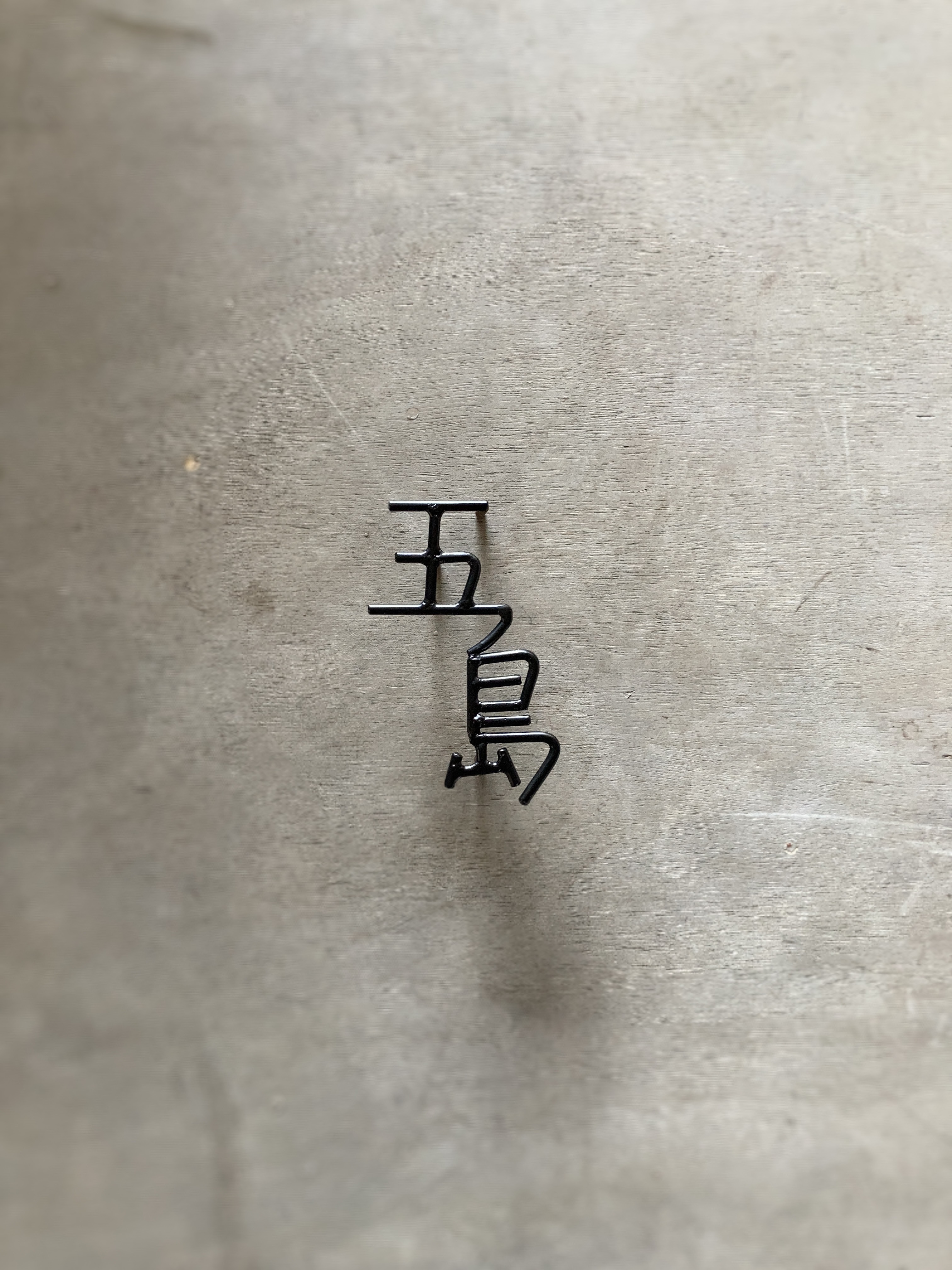 オーダー表札　金額はお問い合わせ下さい 11,250円