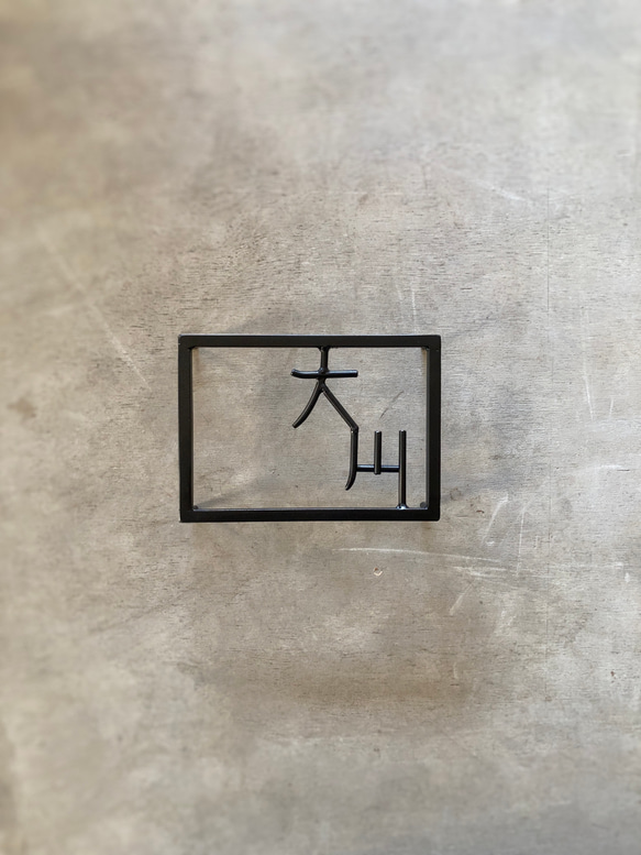 オーダー表札　金額はお問い合わせ下さい オーダー表札　金額はお問い合わせ下さい U1267698738(9750円)