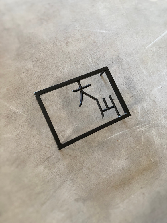 オーダー表札　金額はお問い合わせ下さい オーダー表札　金額はお問い合わせ下さい U1267698738(9750円)