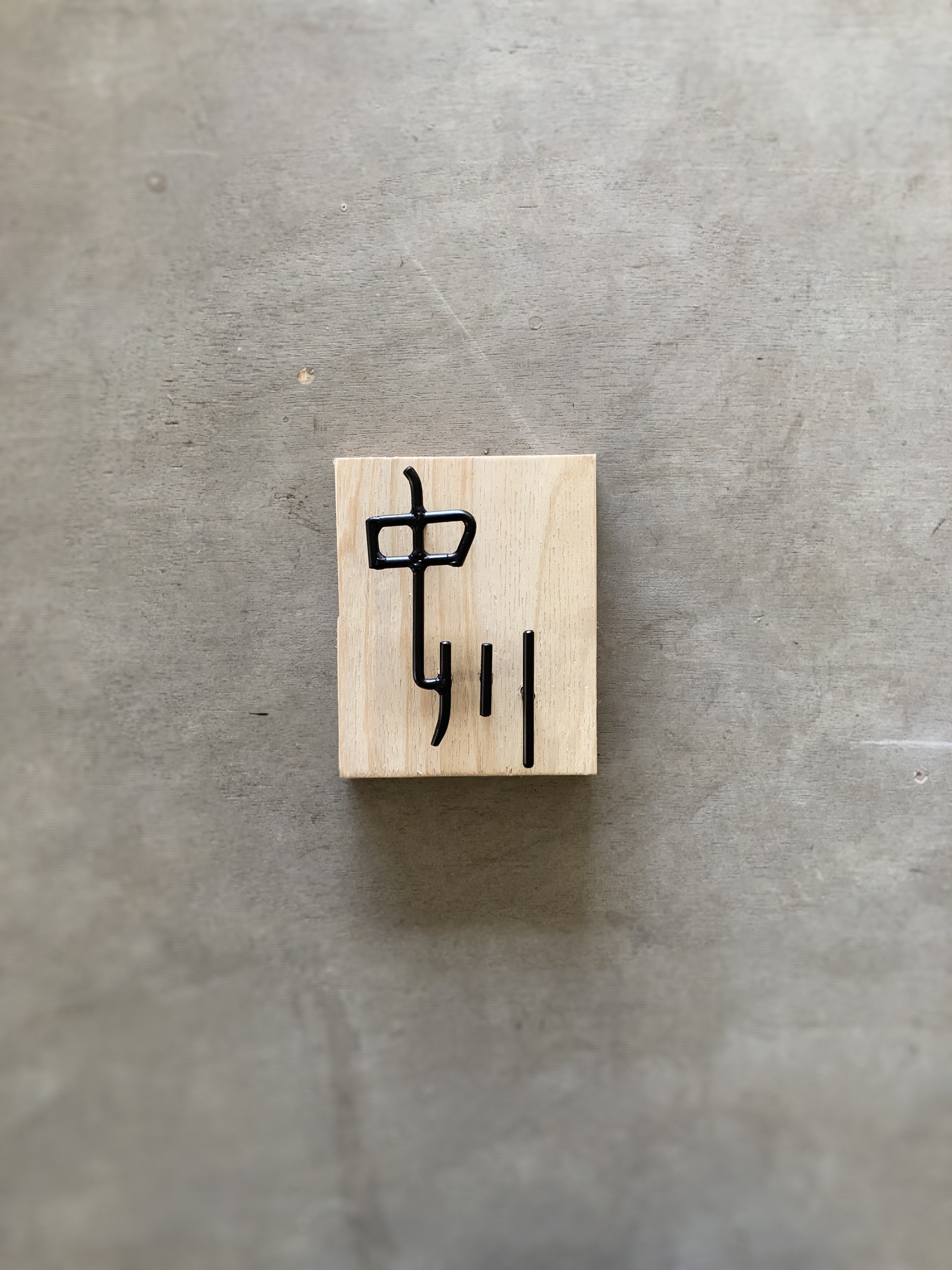 オーダー表札　金額はお問い合わせ下さい