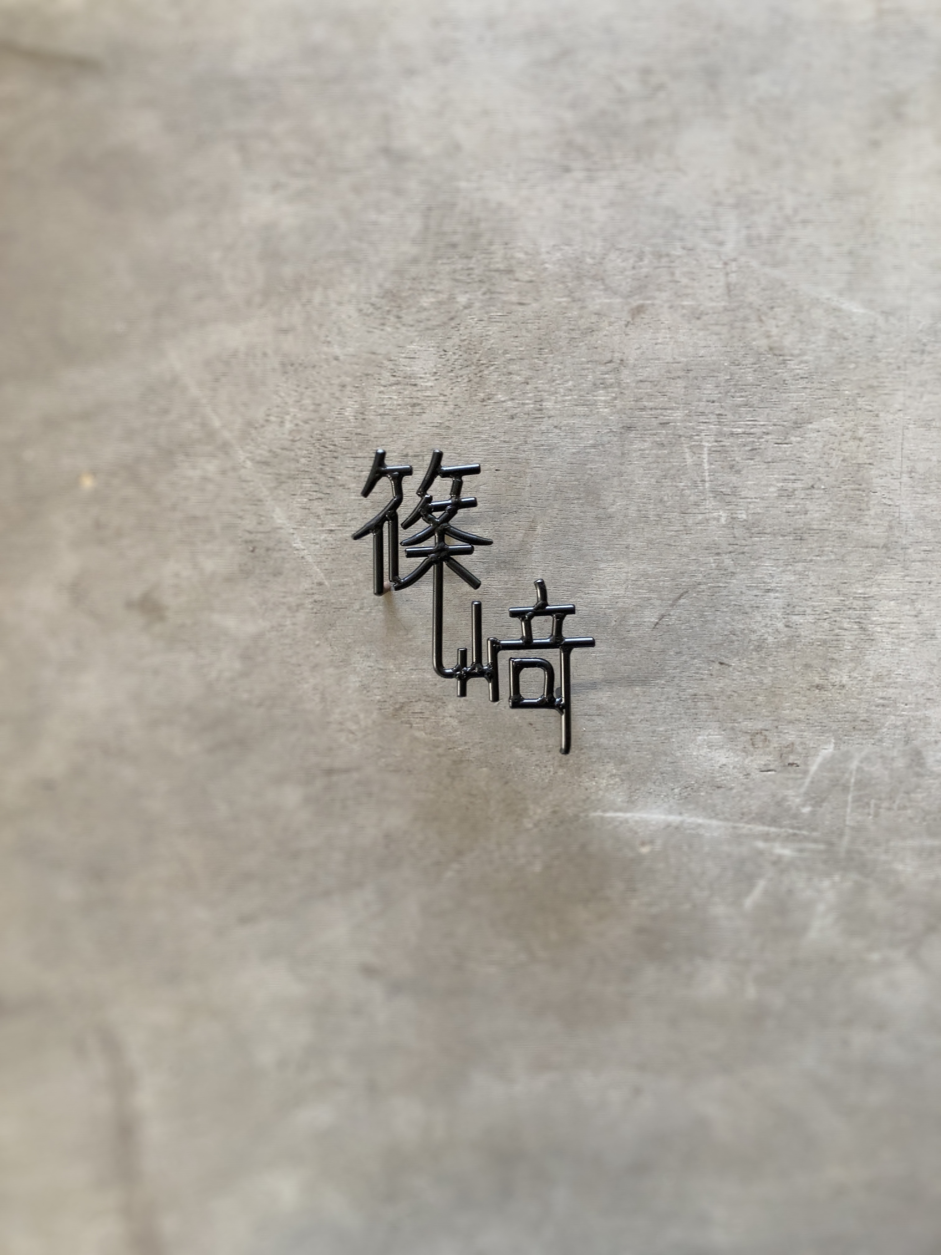 オーダー表札　金額はお問い合わせください