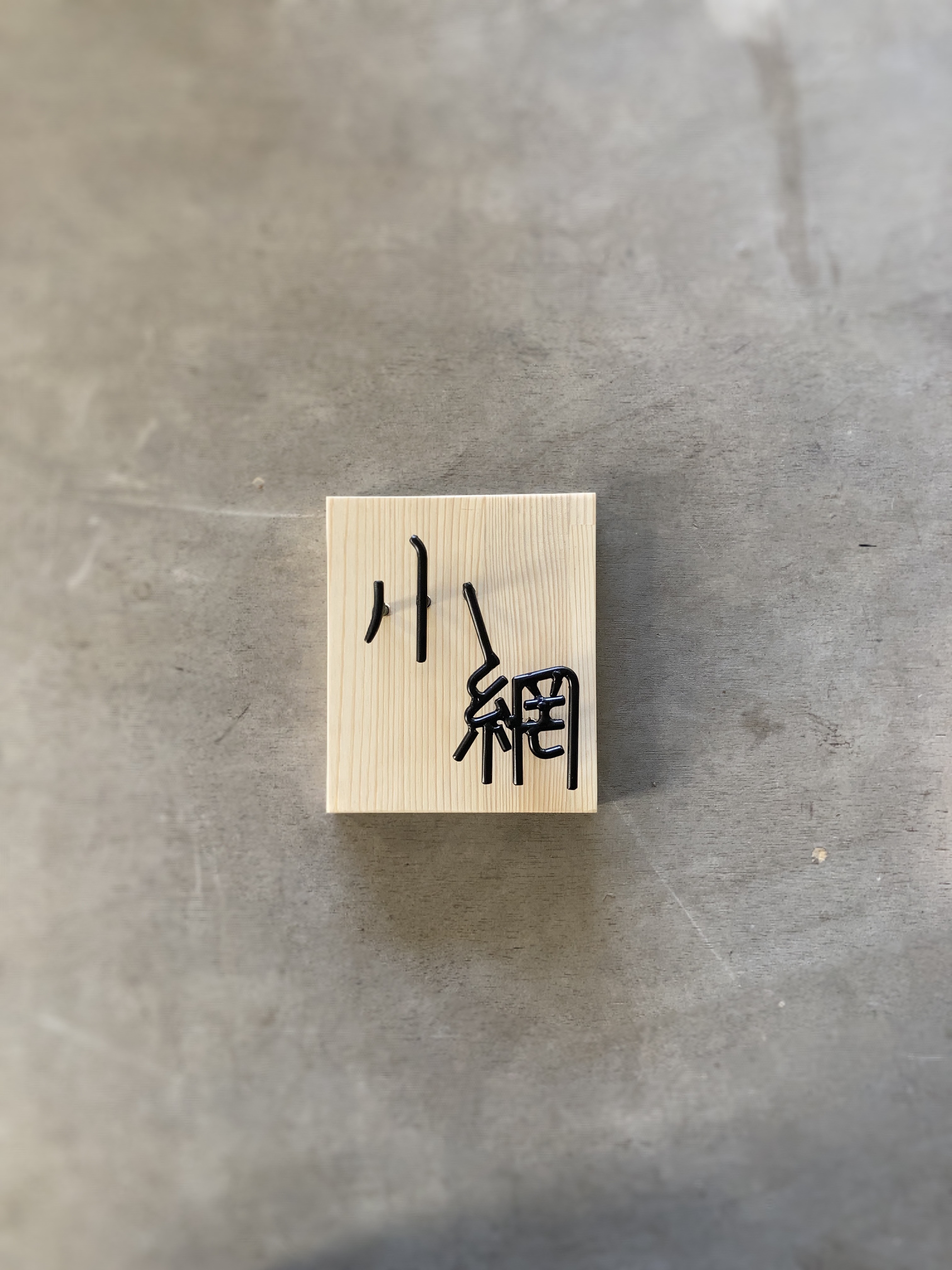 オーダー表札　※金額はお問い合わせ下さい