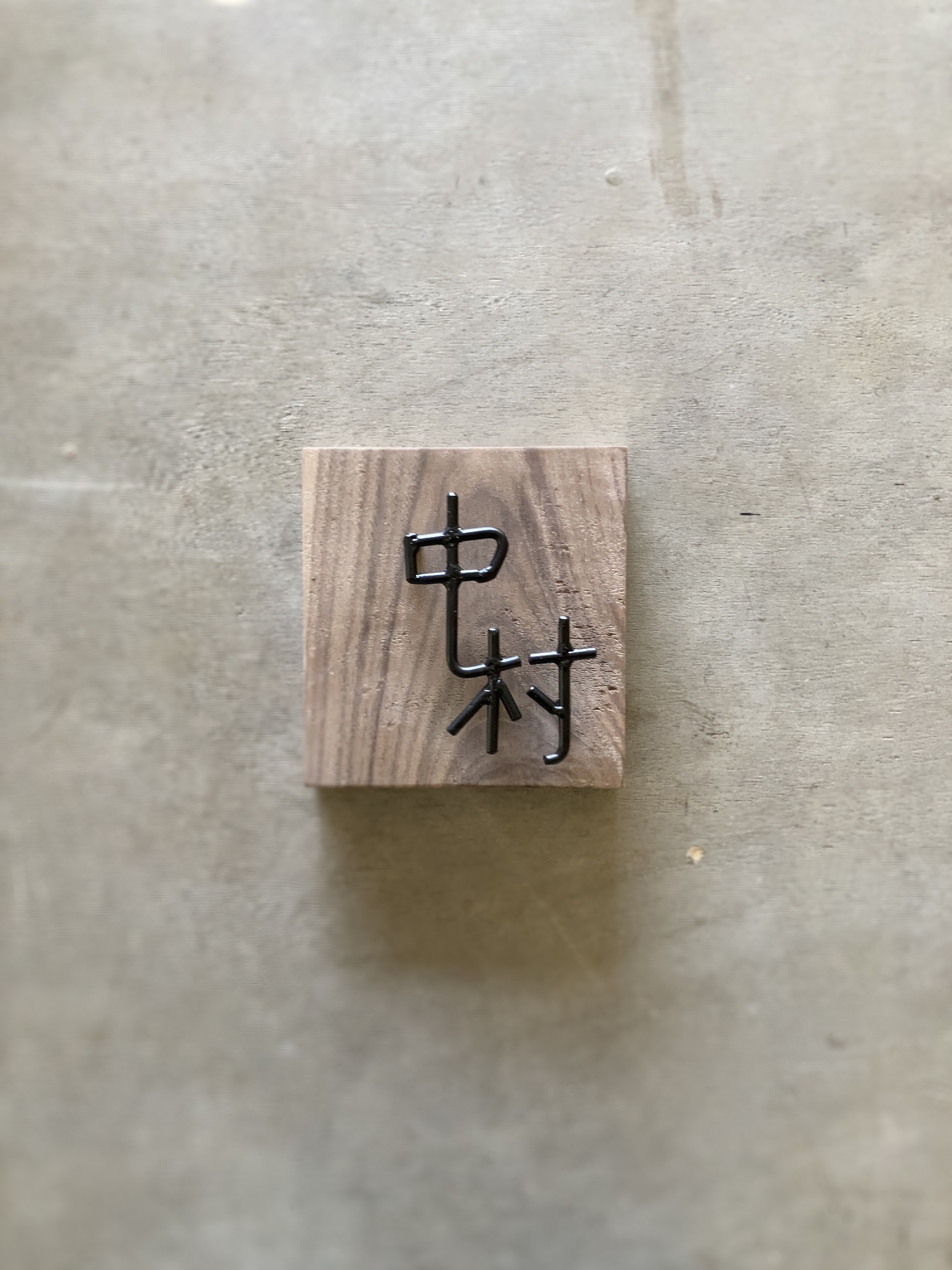 オーダー表札　※金額はお問い合わせ下さい