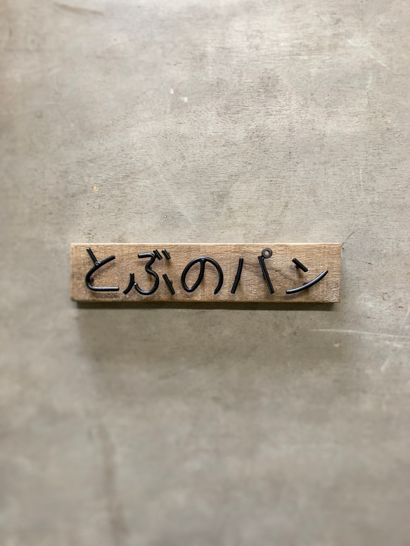 オーダー表札　金額はお問い合わせ下さい 