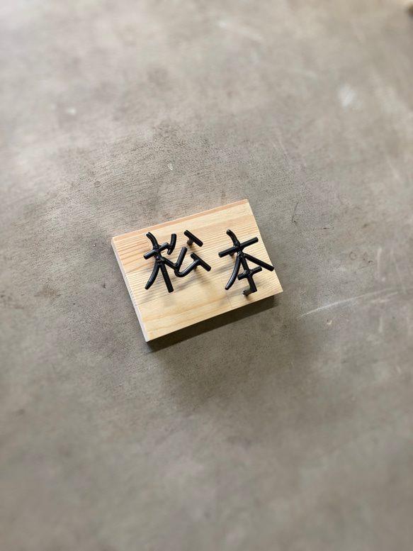オーダー表札　金額はお問い合わせ下さい 
