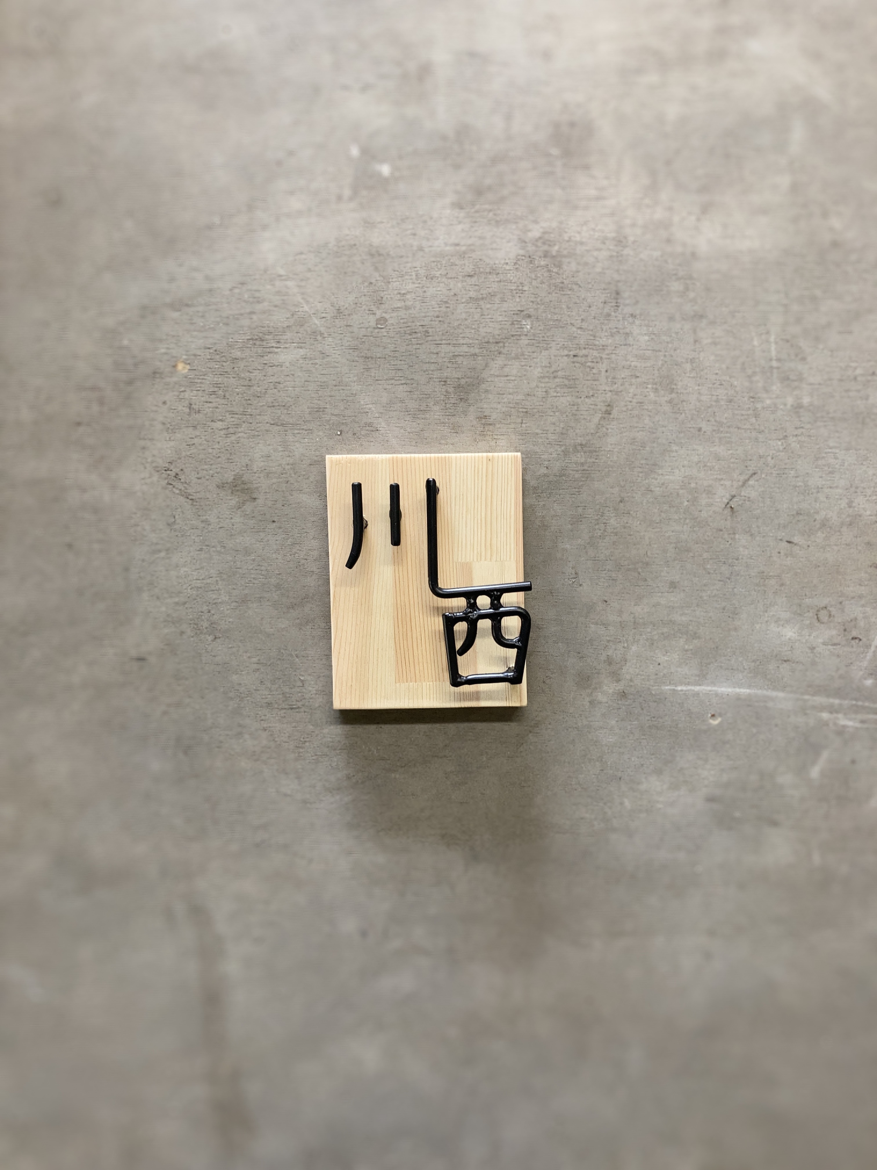 オーダー表札　金額はお問い合わせ下さい