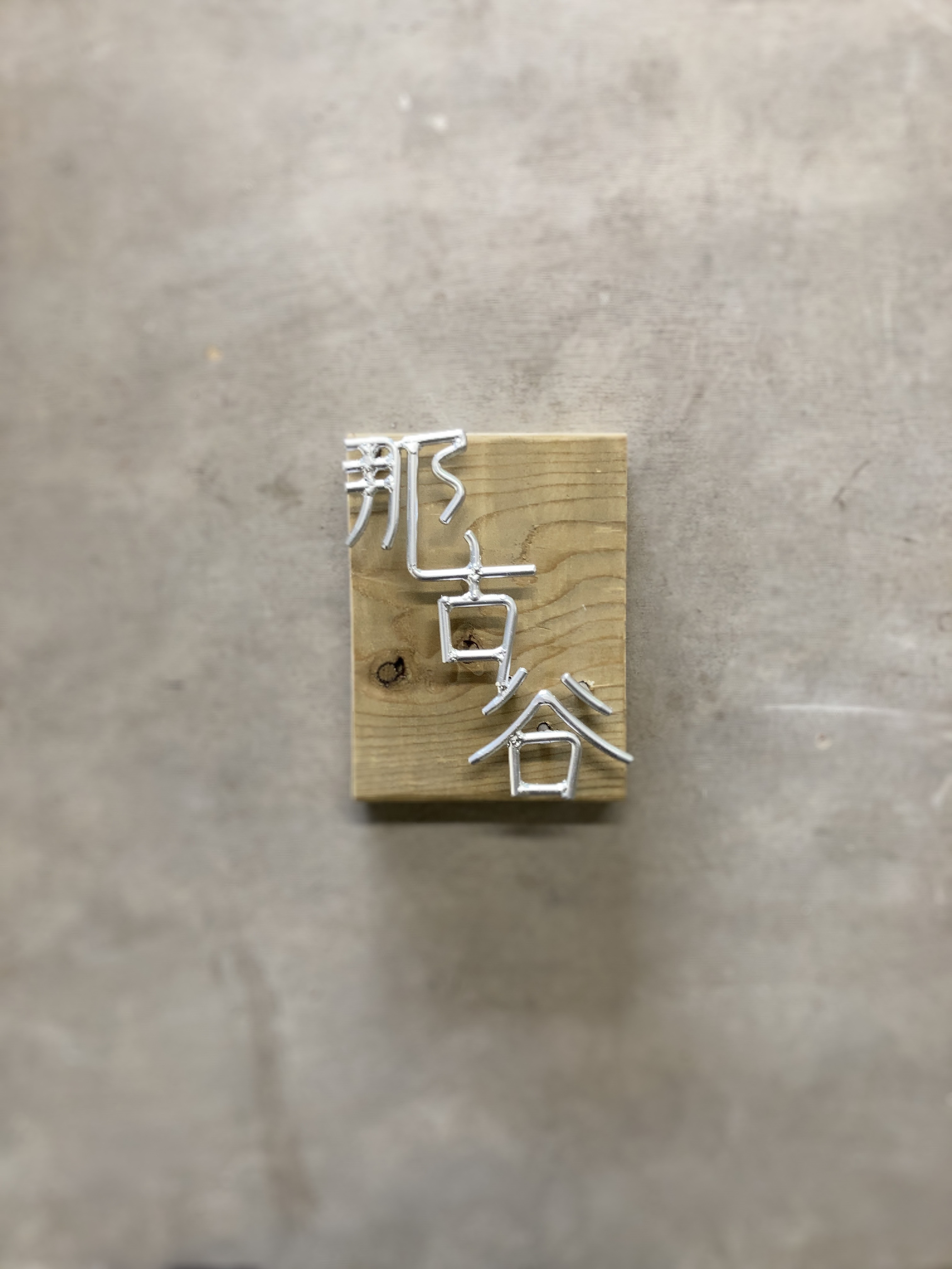 オーダー表札　金額はお問い合わせ下さい