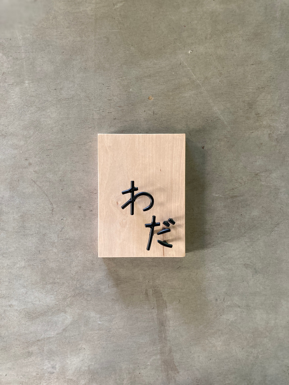 オーダー表札　金額はお問い合わせ下さい 