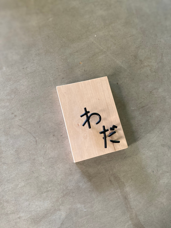 オーダー表札　金額はお問い合わせ下さい 