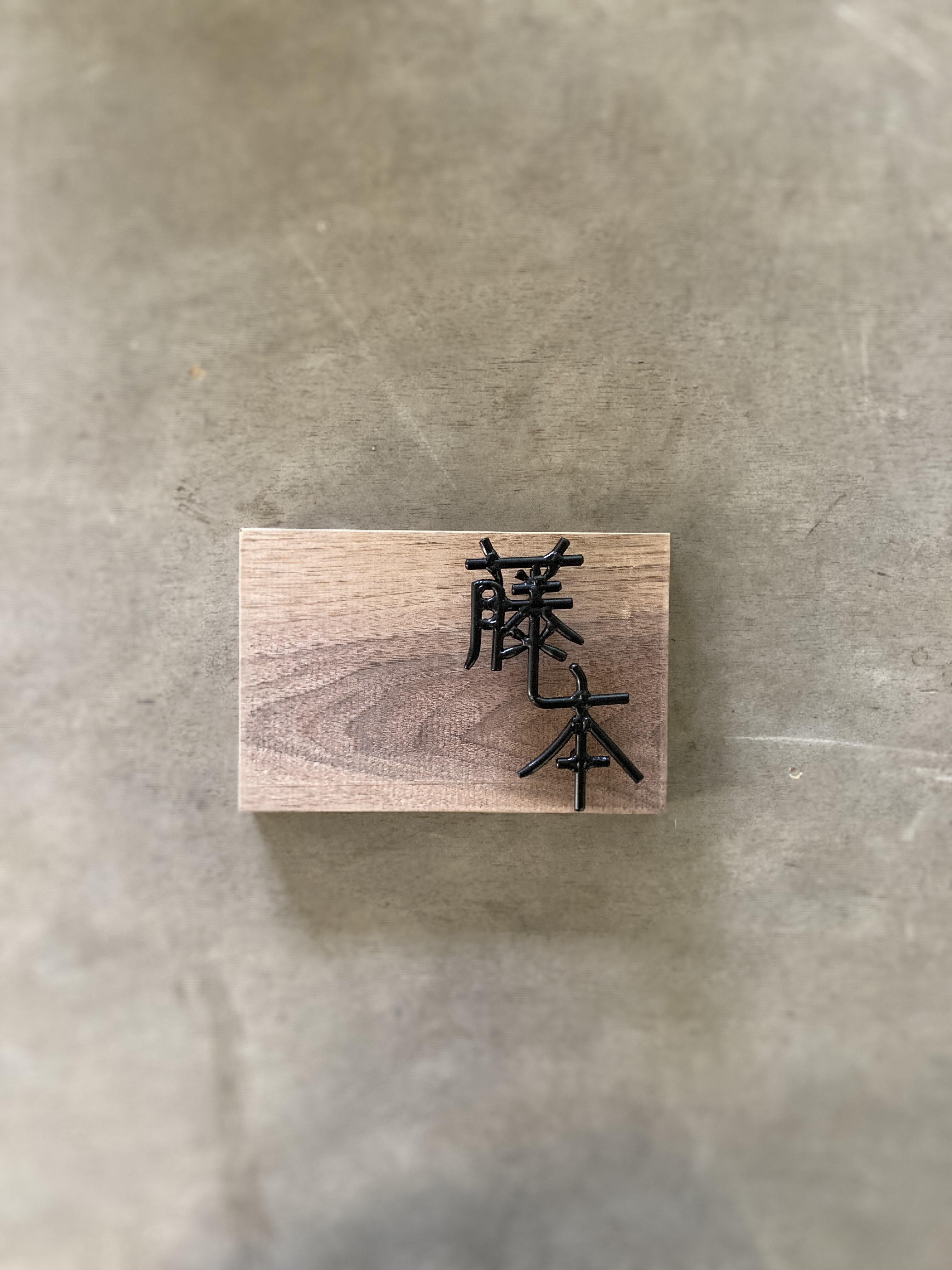 金額はお問い合わせ下さい　オーダー表札
