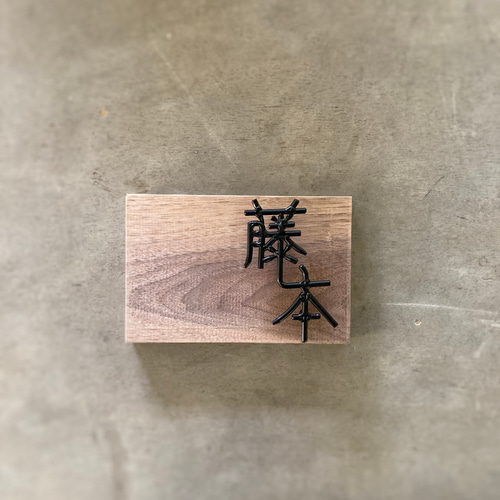 オーダー表札 ※金額はお問い合わせ下さい 【公式通販】