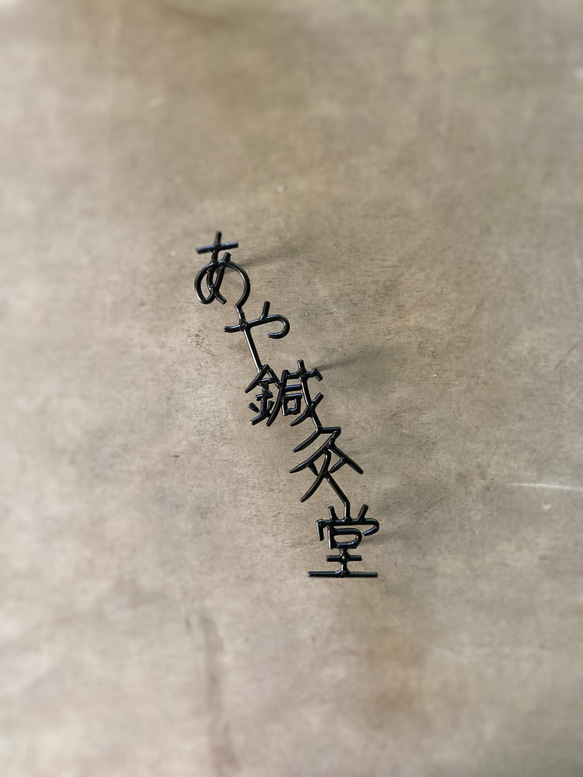 オーダー表札　金額はお問い合わせ下さい 