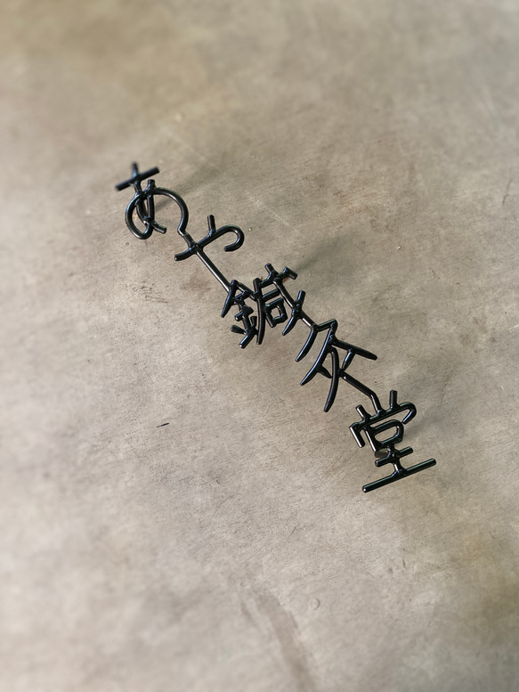 オーダー表札　金額はお問い合わせ下さい 