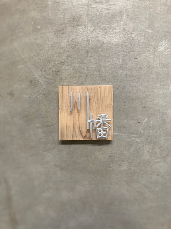 金額は先にお問い合わせ下さい　オーダー表札 