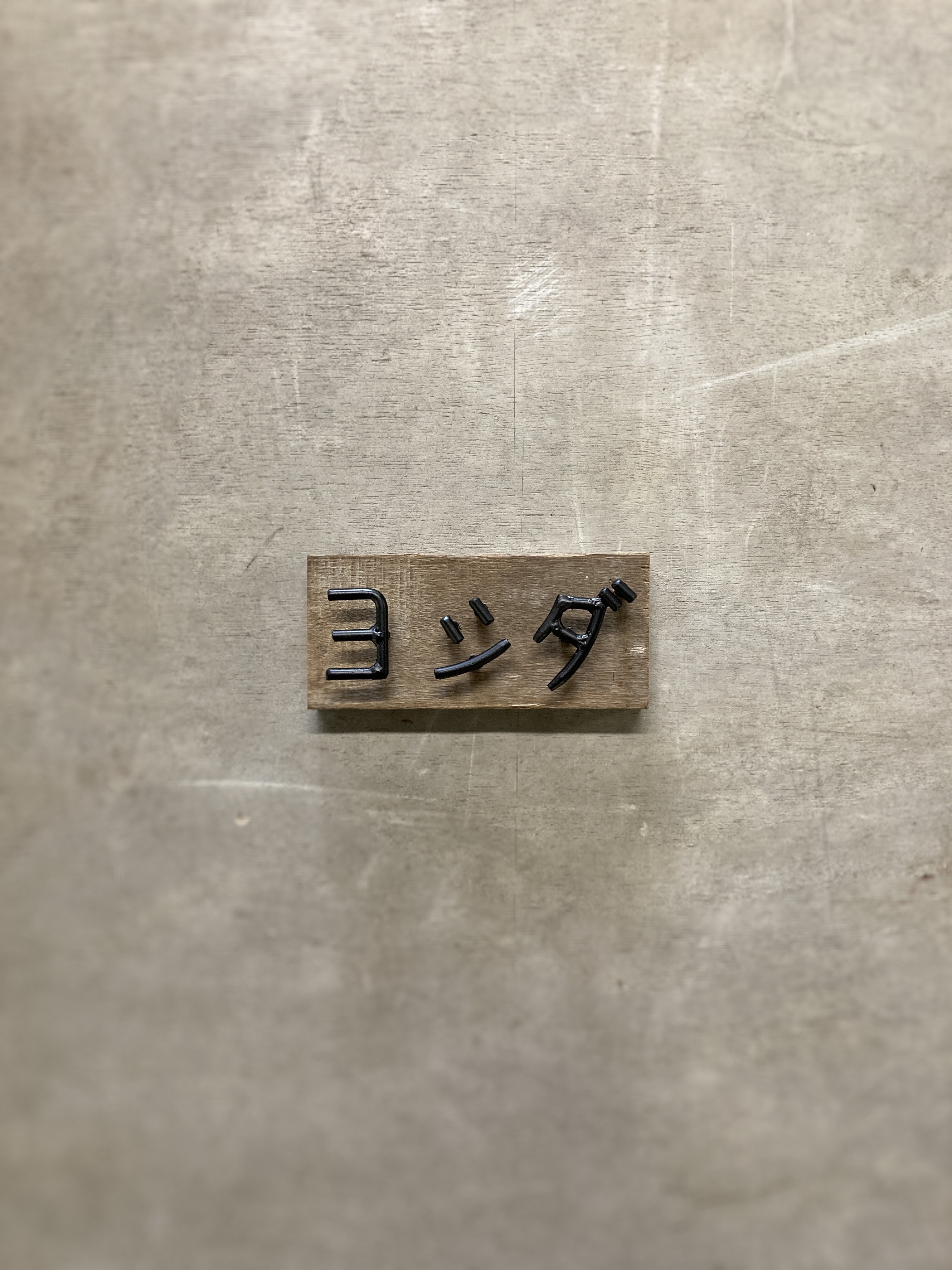 金額は先にお問い合わせ下さい　オーダー表札 15,000円