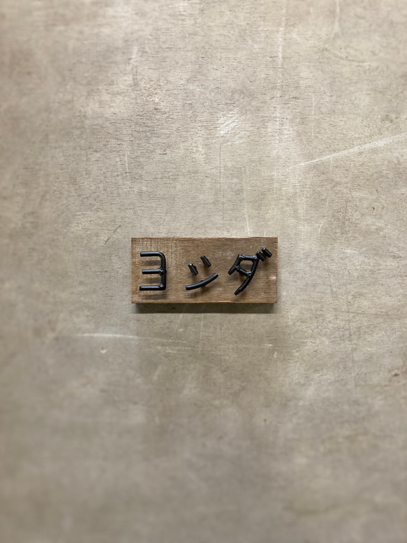 金額は先にお問い合わせ下さい　オーダー表札 