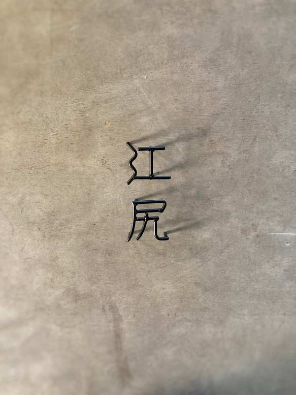 オーダー表札　金額はお問い合わせ下さい 