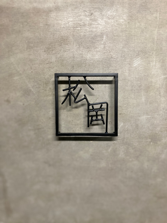 金額は先にお問い合わせ下さい　オーダー表札 