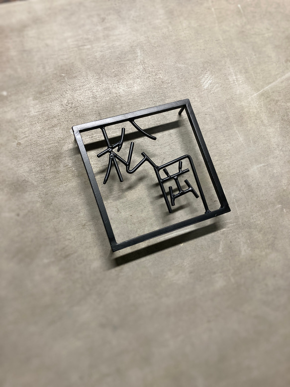 金額は先にお問い合わせ下さい　オーダー表札 