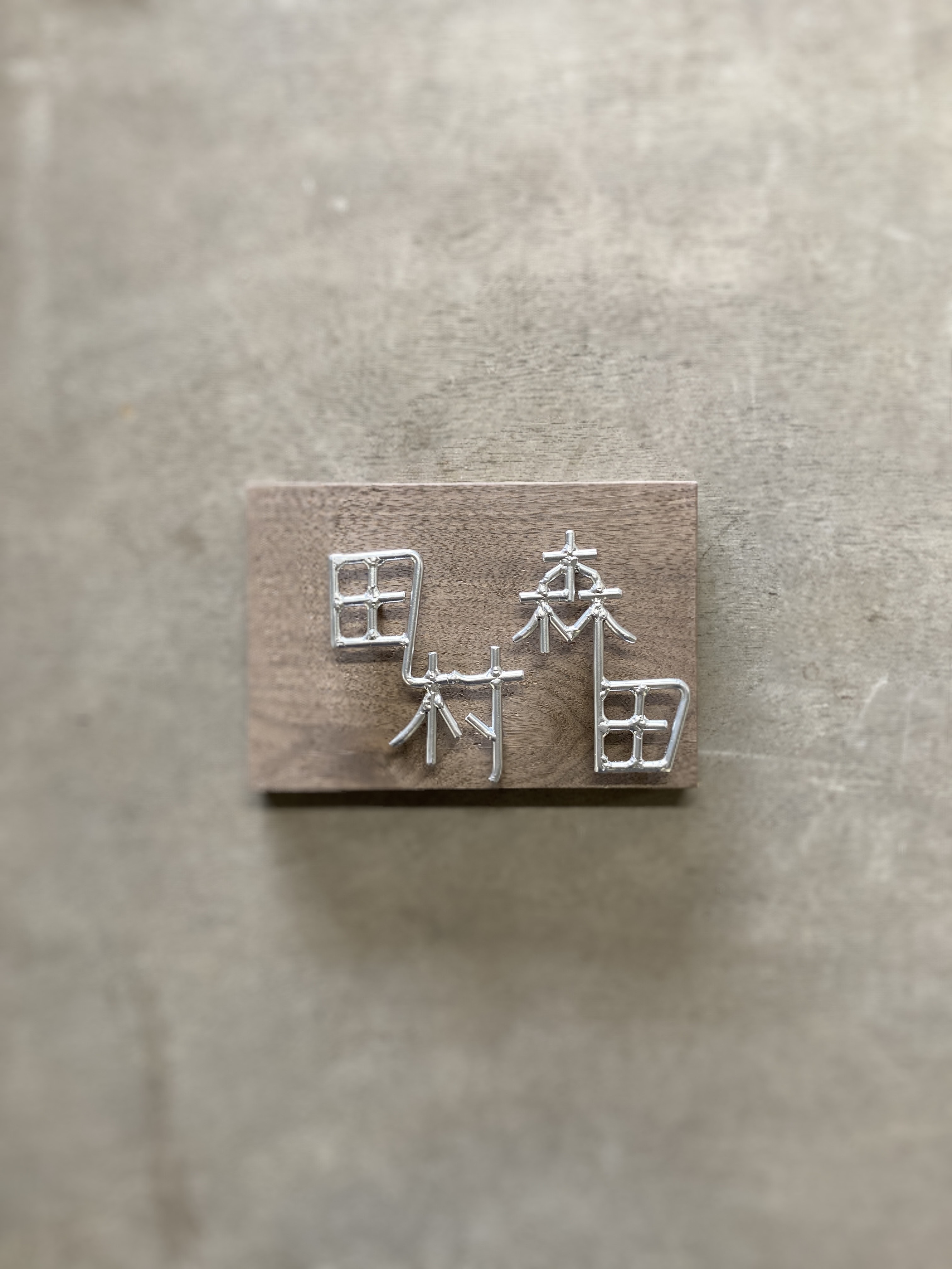 金額は先にお問い合わせ下さい　オーダー表札
